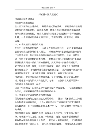 探索新中国发展模式-精品文案范文