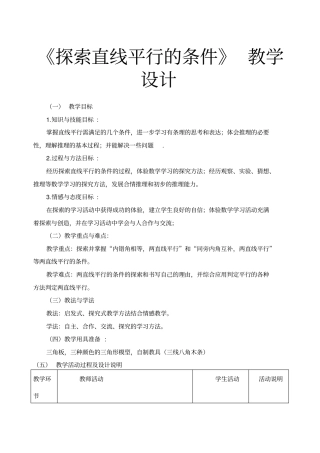探索直线平行的条件教学设计