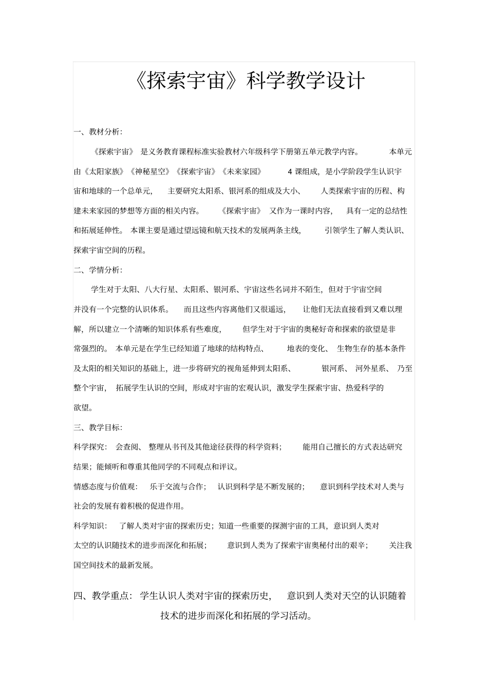 探索宇宙科学教学设计分析_第1页