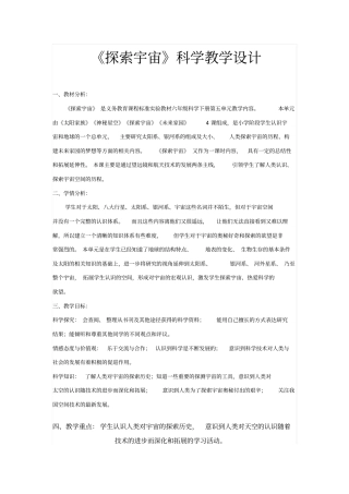 探索宇宙科学教学设计分析
