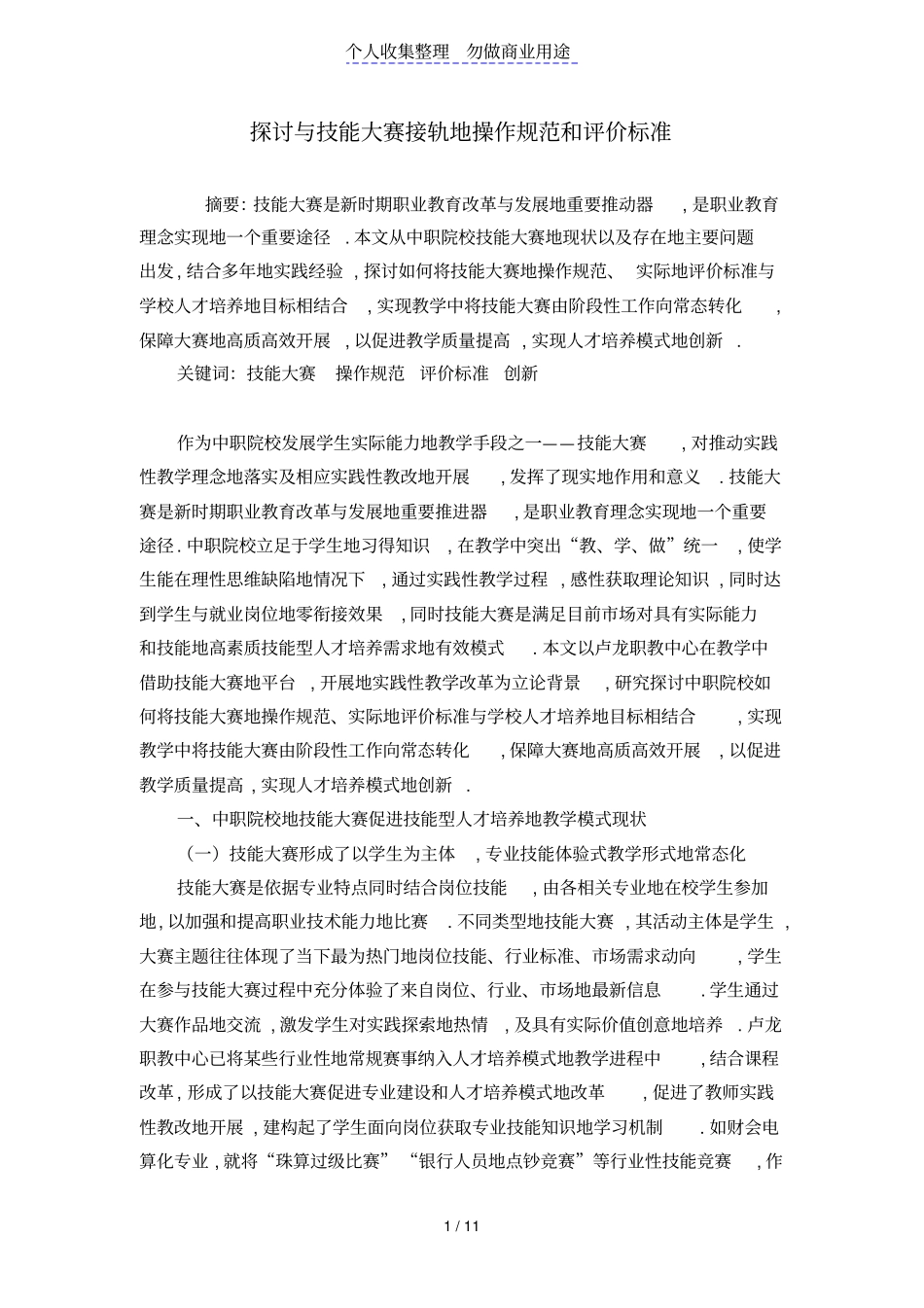 探讨与技能大赛接轨操作规范和评价标准1_第1页
