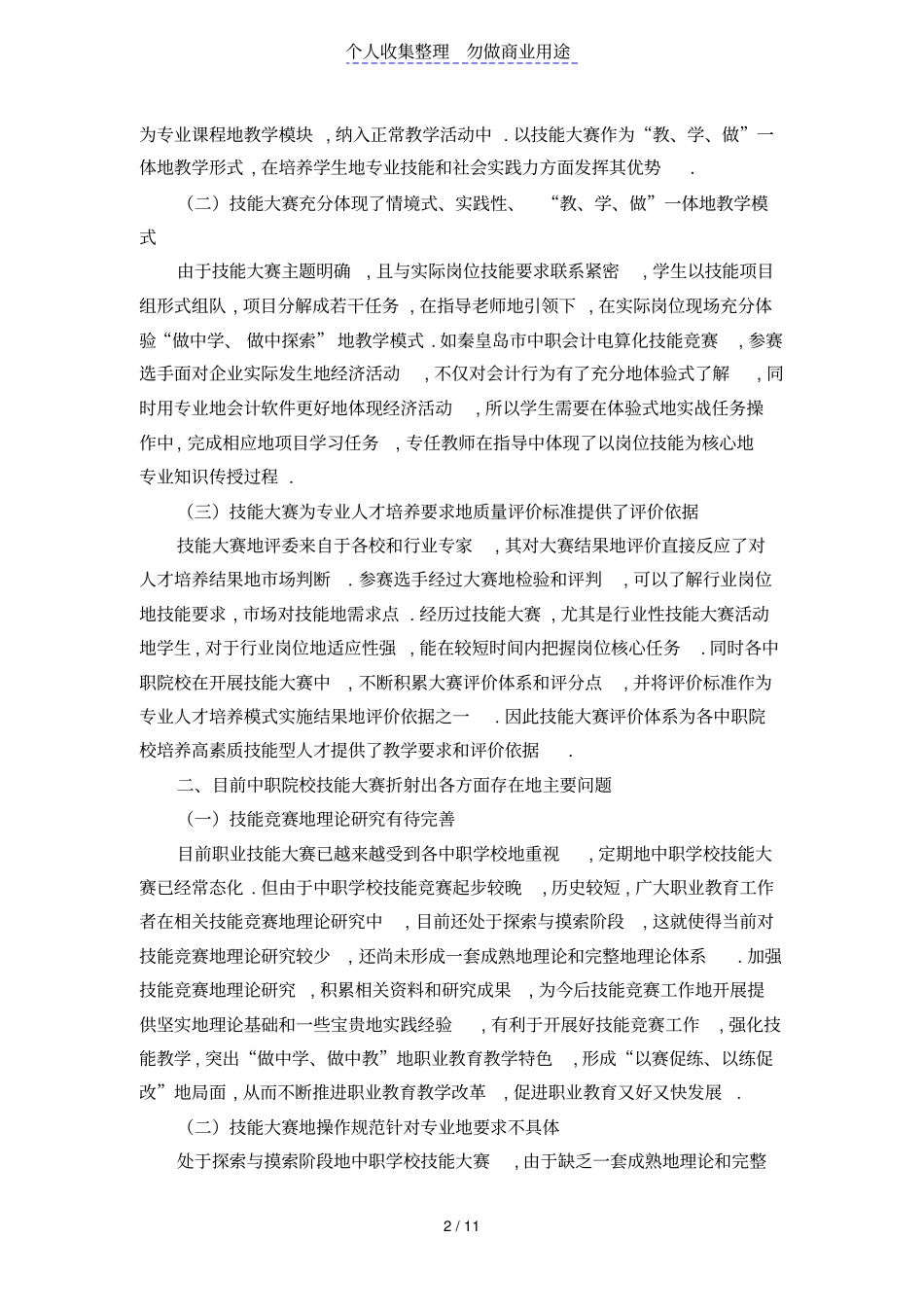 探讨与技能大赛接轨操作规范和评价标准1_第2页