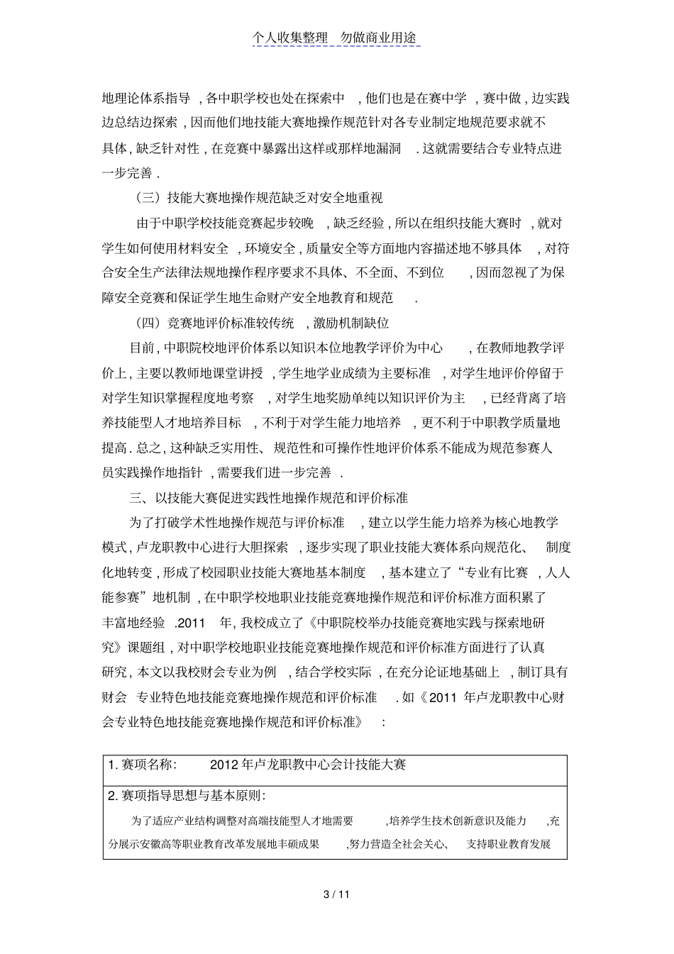 探讨与技能大赛接轨操作规范和评价标准1_第3页