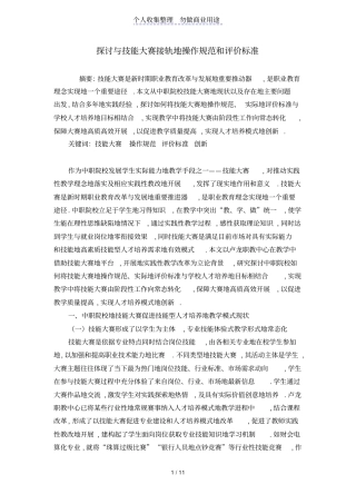 探讨与技能大赛接轨操作规范和评价标准1