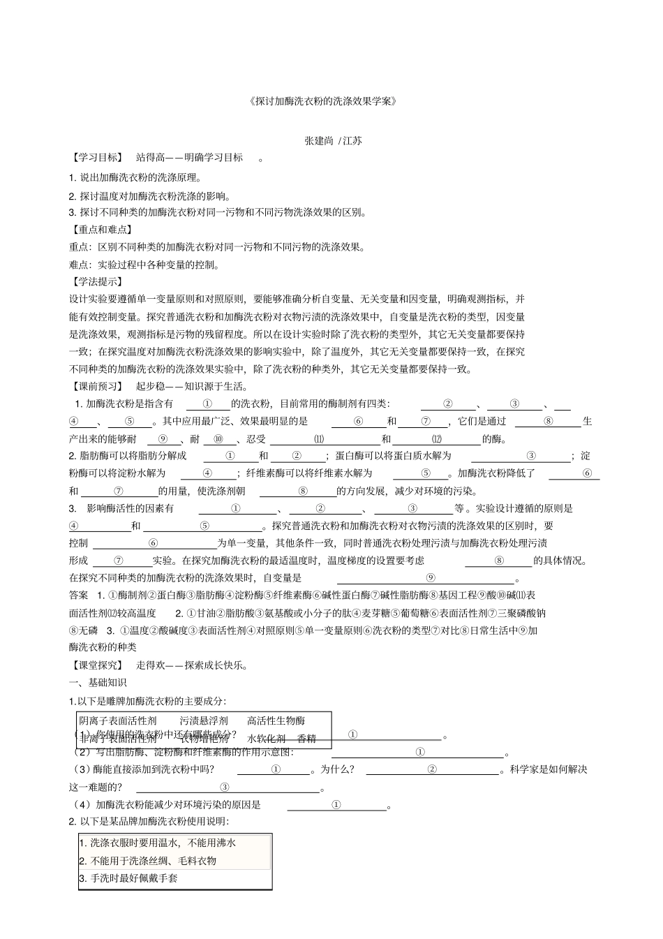 探讨加酶洗衣粉的洗涤效果学案_第1页