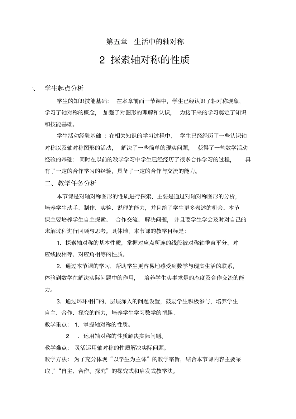 探索轴对称的性质教学设计_第1页