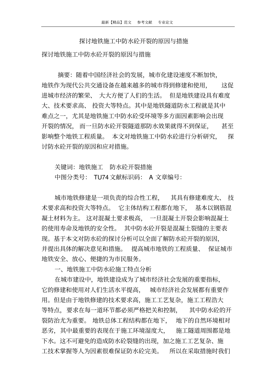 探讨地铁施工中防水砼开裂的原因与措施_第1页
