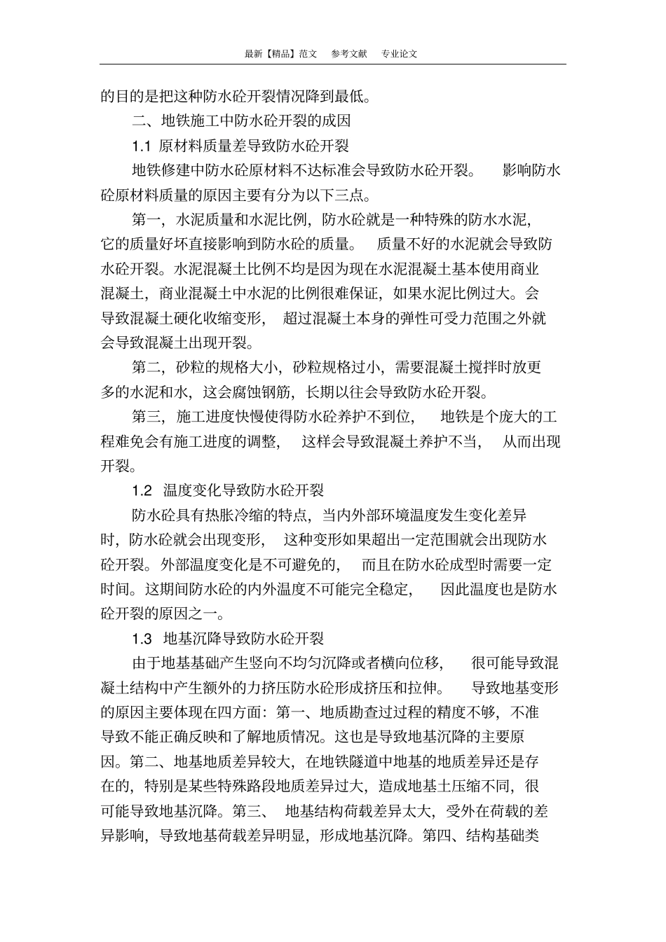 探讨地铁施工中防水砼开裂的原因与措施_第2页