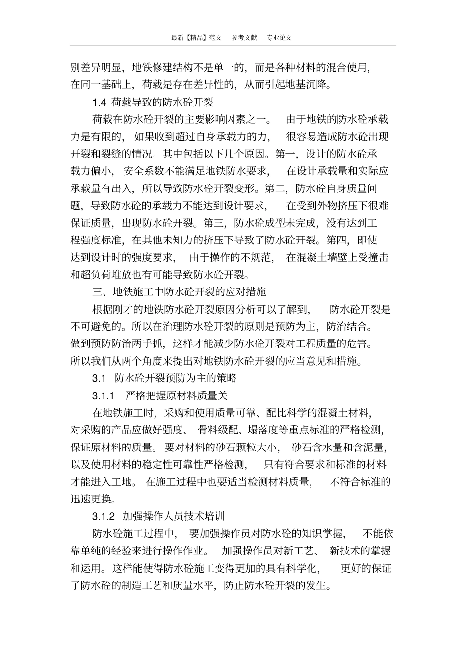 探讨地铁施工中防水砼开裂的原因与措施_第3页