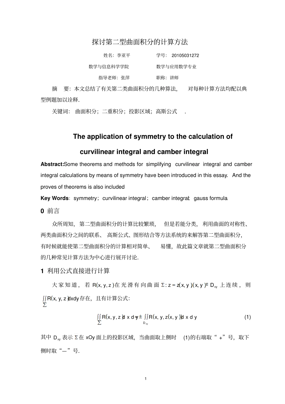 探讨第二型曲面积分的计算方法资料_第2页