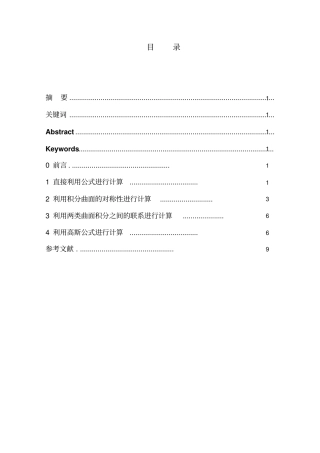 探讨第二型曲面积分的计算方法资料