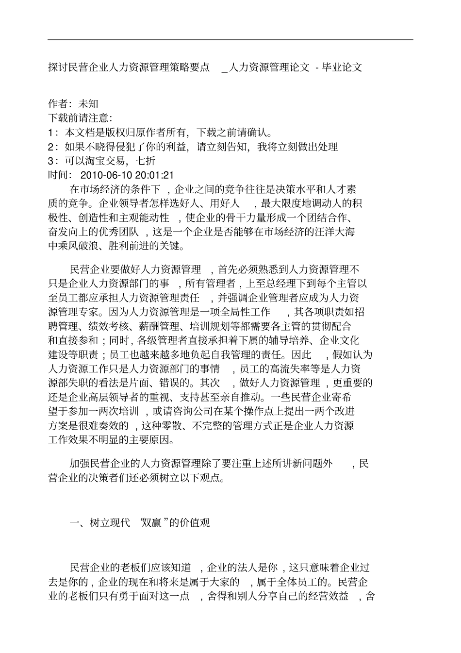 探讨民营企业人力资源管理策略要点人力资_第1页