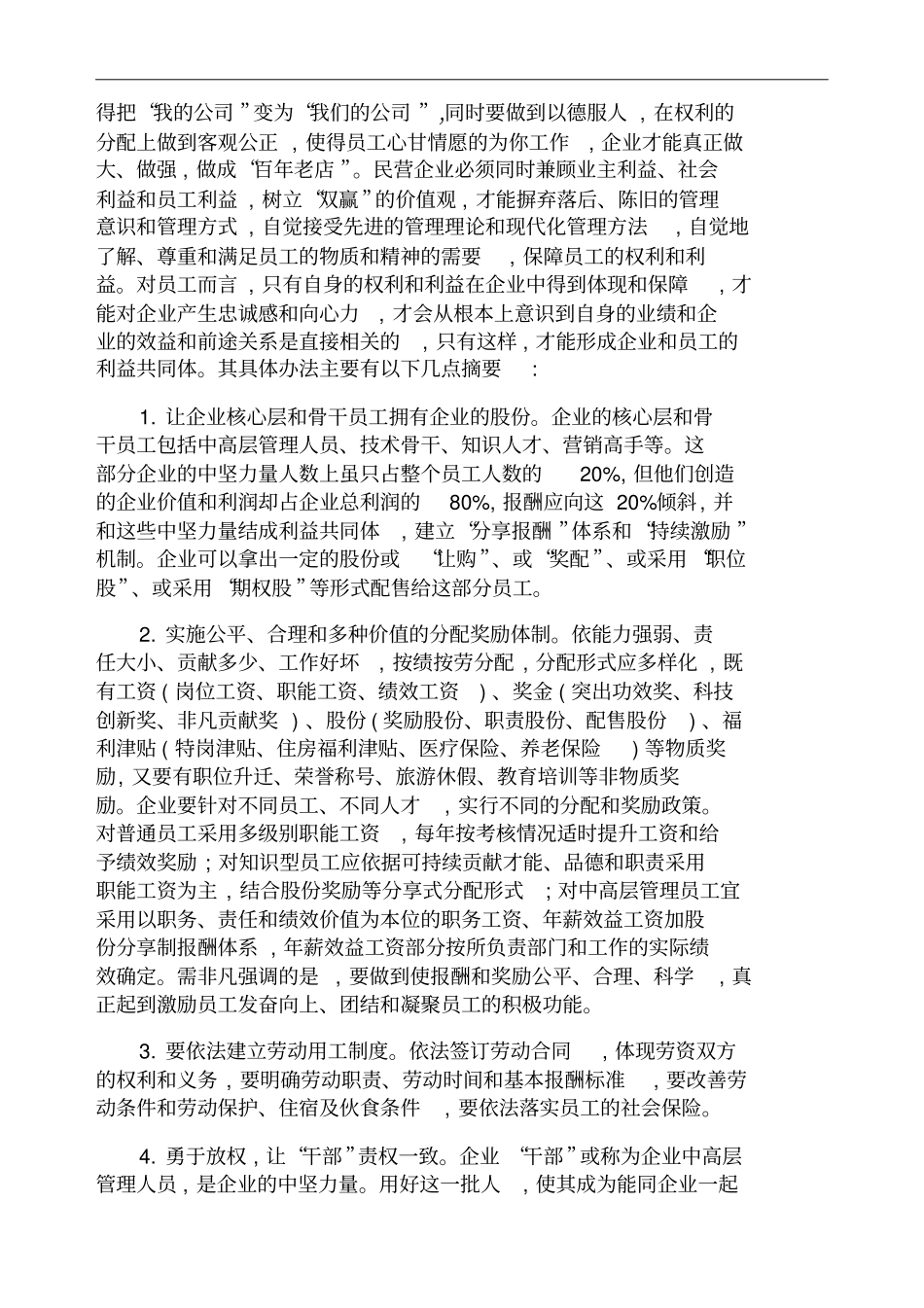 探讨民营企业人力资源管理策略要点人力资_第2页