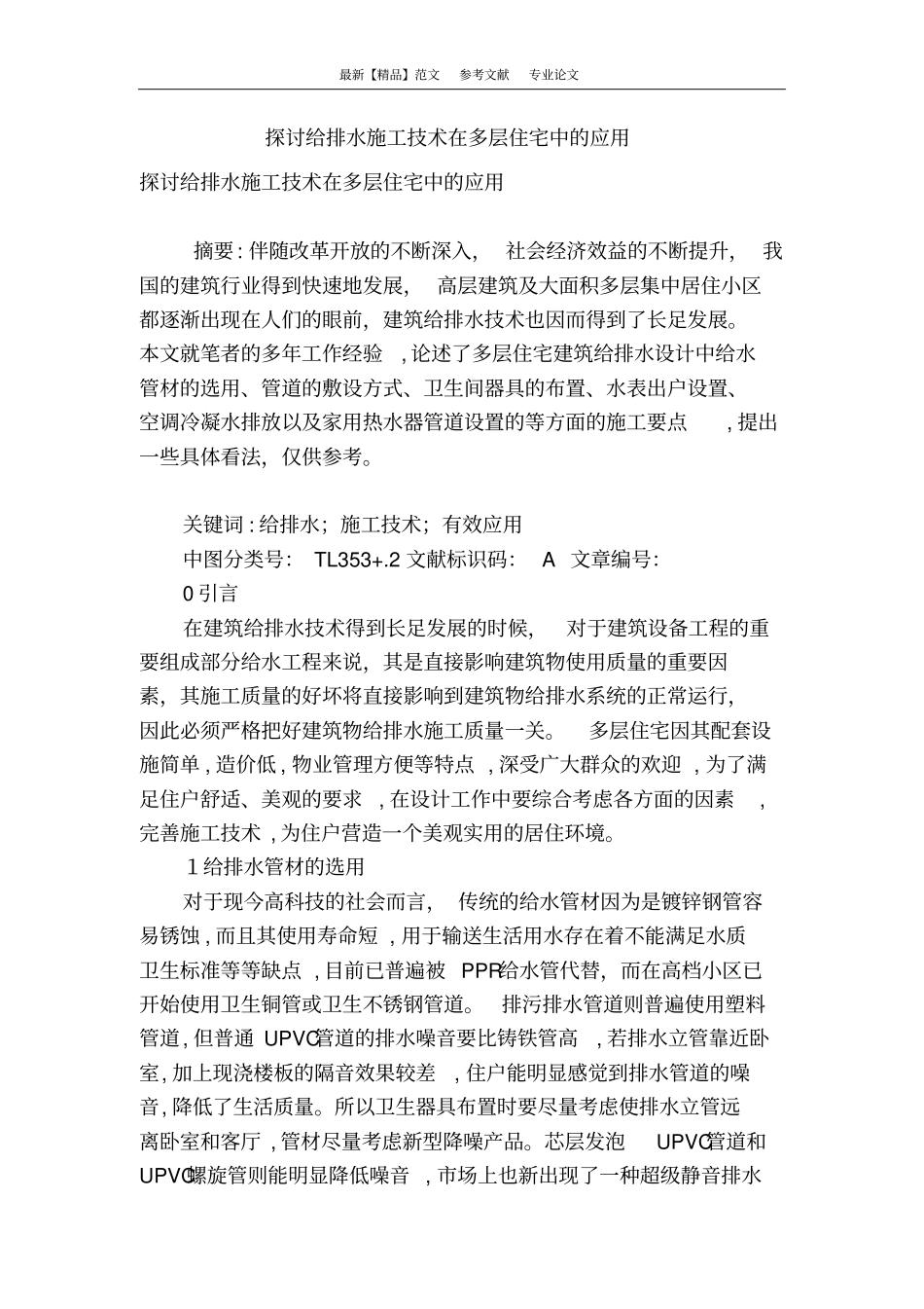 探讨给排水施工技术在多层住宅中的应用_第1页