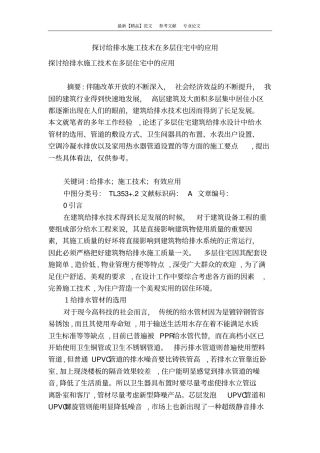 探讨给排水施工技术在多层住宅中的应用