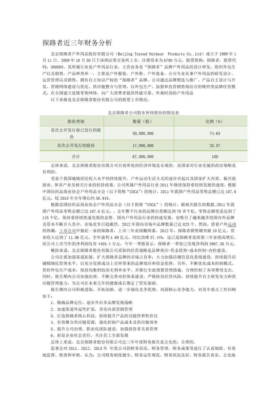探路者近三年财务分析_第1页