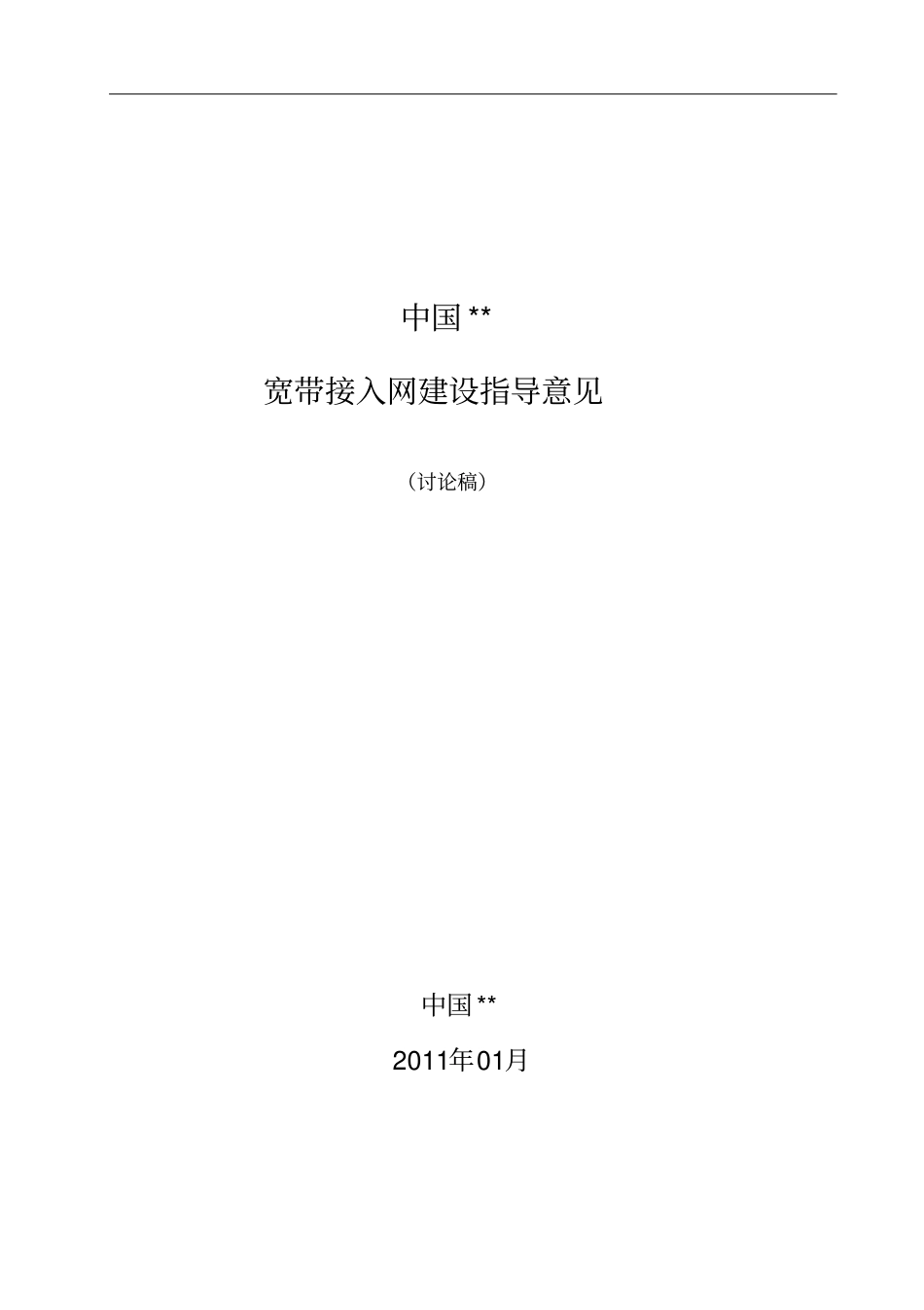 接入网建设指导意见_第1页