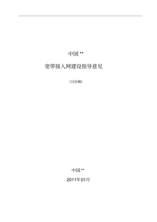 接入网建设指导意见