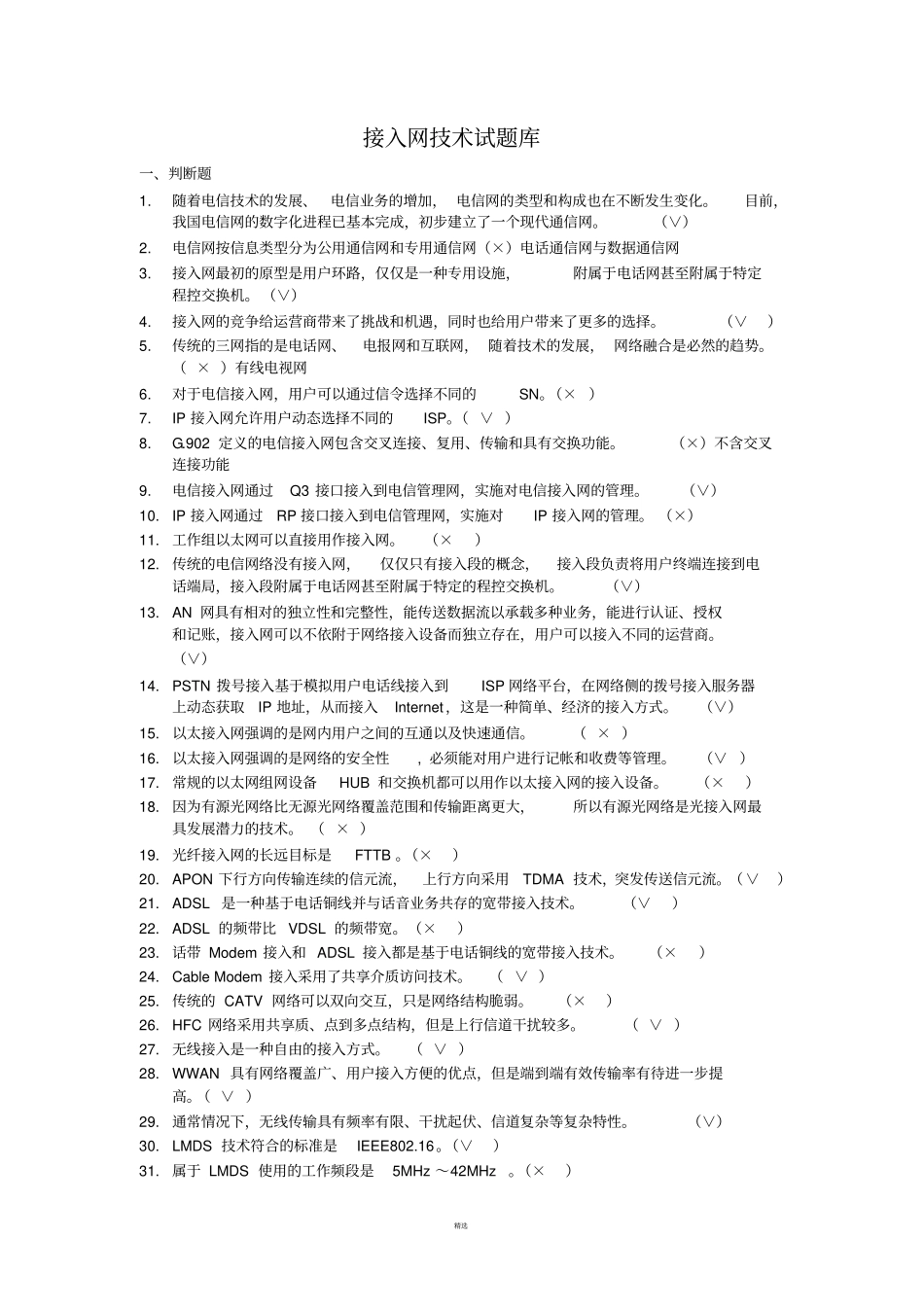 接入网技术试题库_第1页