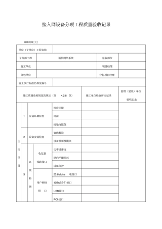 接入网设备分项工程质量验收记录表格式