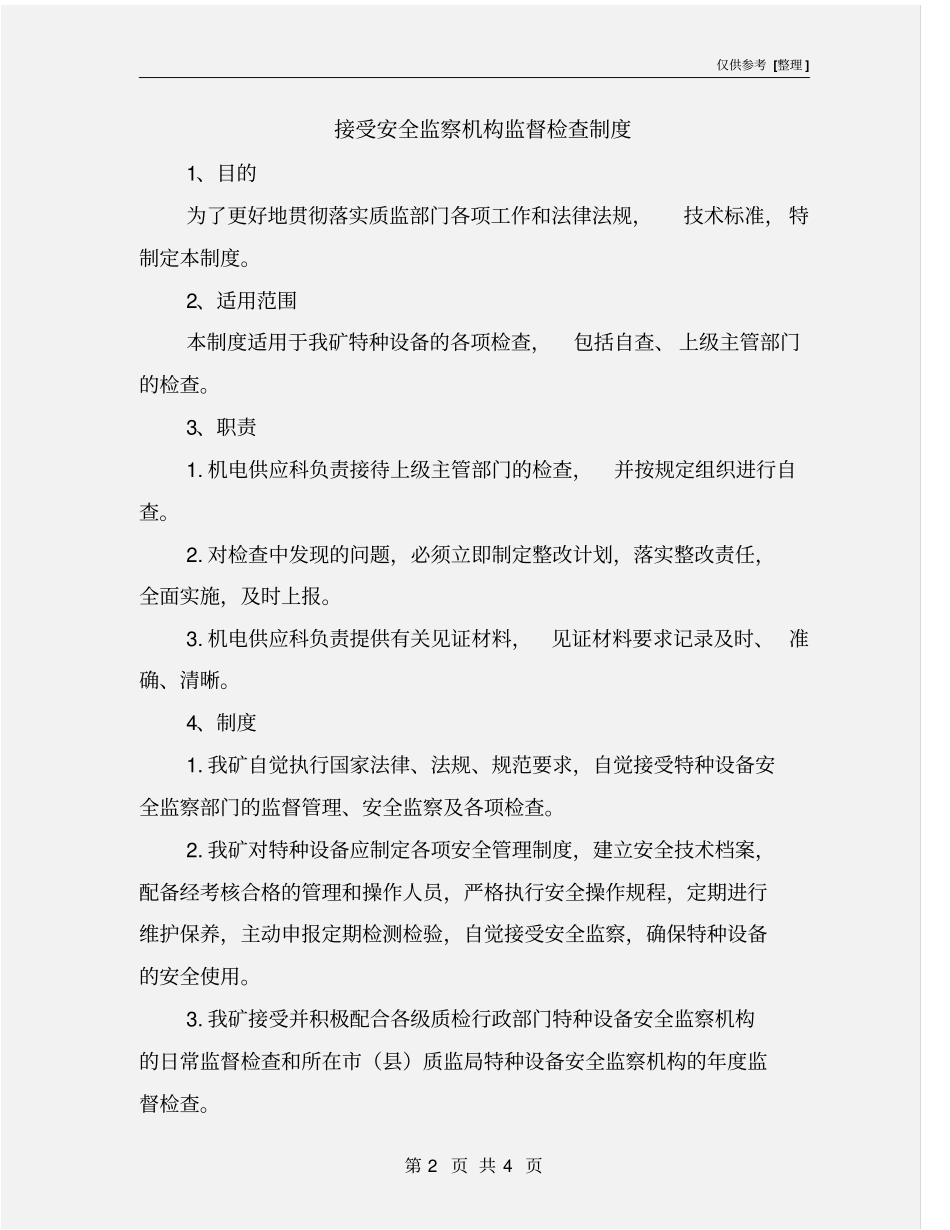 接受安全监察机构监督检查制度_第2页