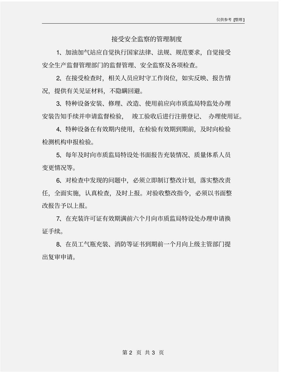 接受安全监察的管理制度_第2页