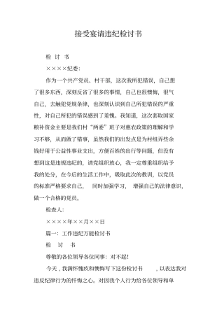 接受宴请违纪检讨书