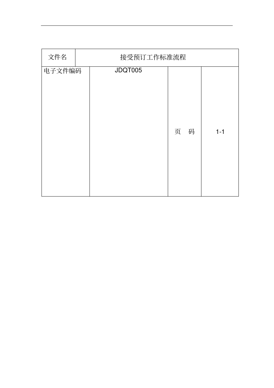 接受预订工作标准流程_第1页