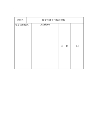 接受预订工作标准流程