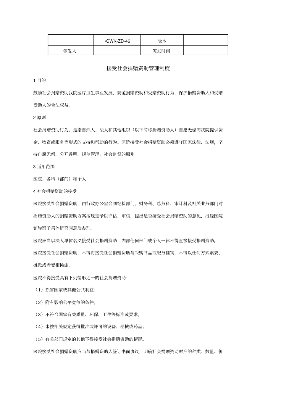 接受社会捐赠资助管理制度_第1页