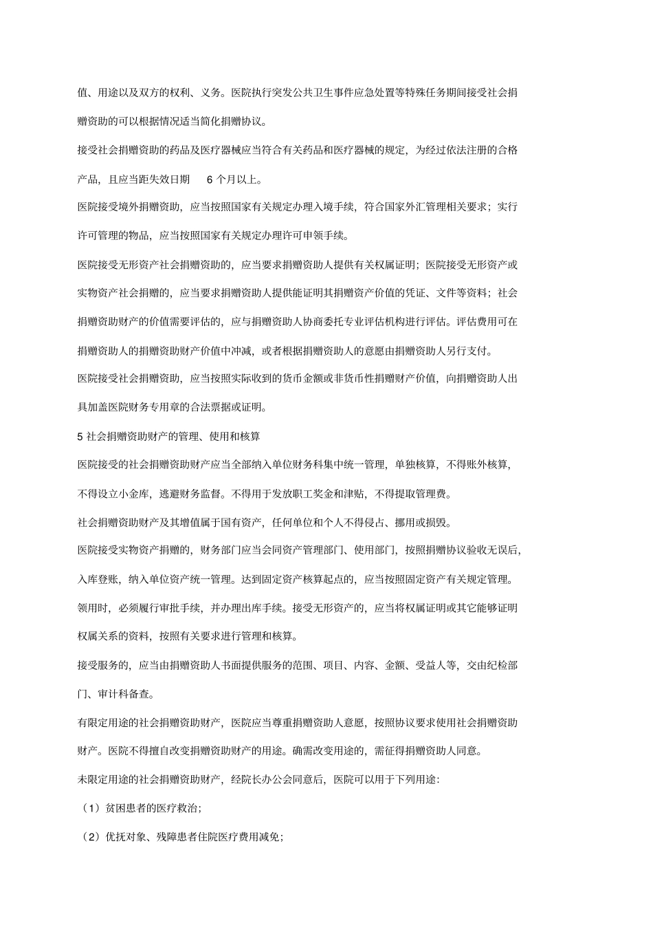 接受社会捐赠资助管理制度_第2页