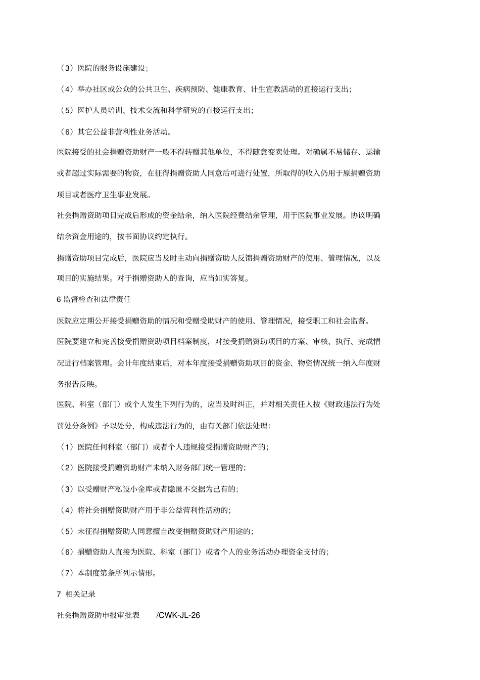 接受社会捐赠资助管理制度_第3页