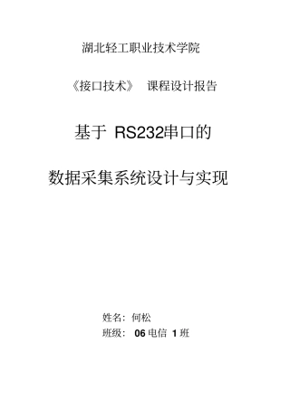 接口技术课程方案设计书