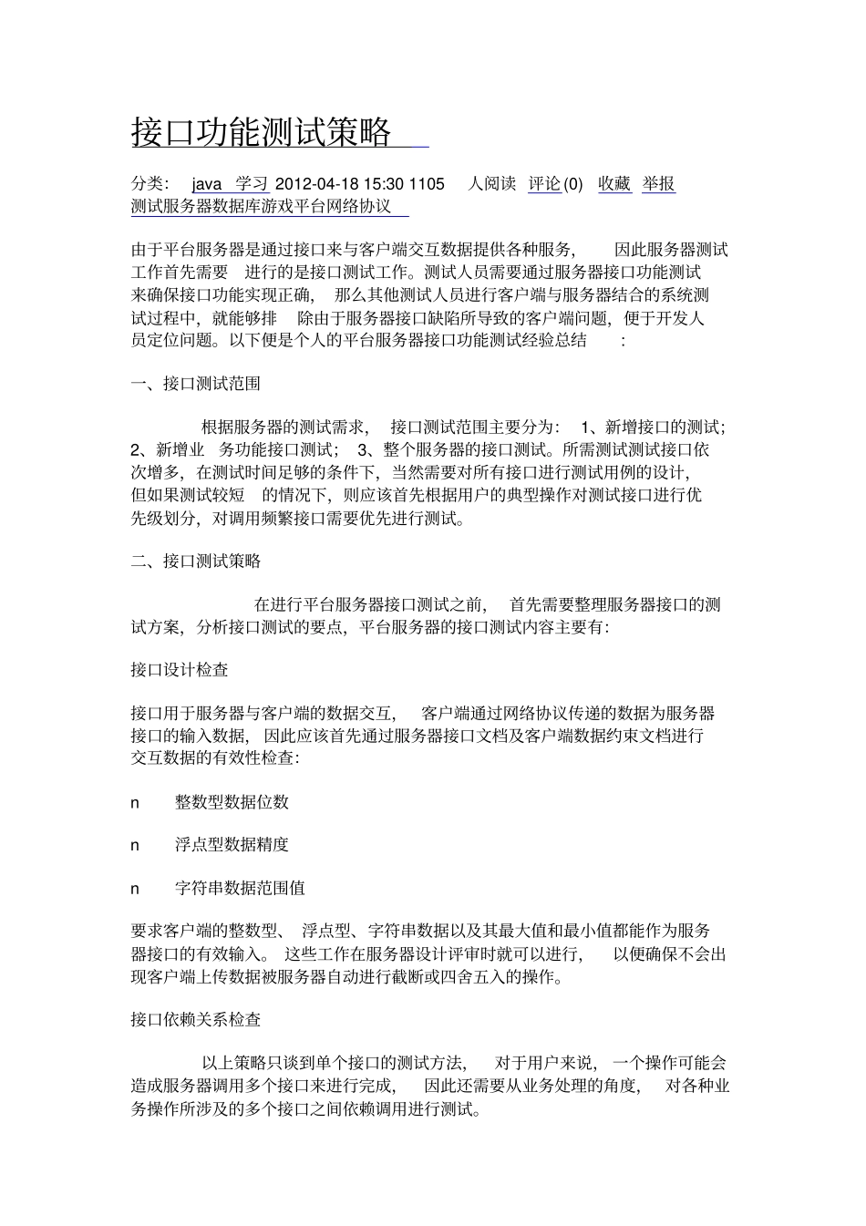 接口测试方法汇编_第1页