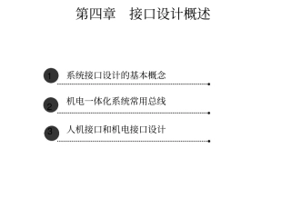 接口设计概述资料