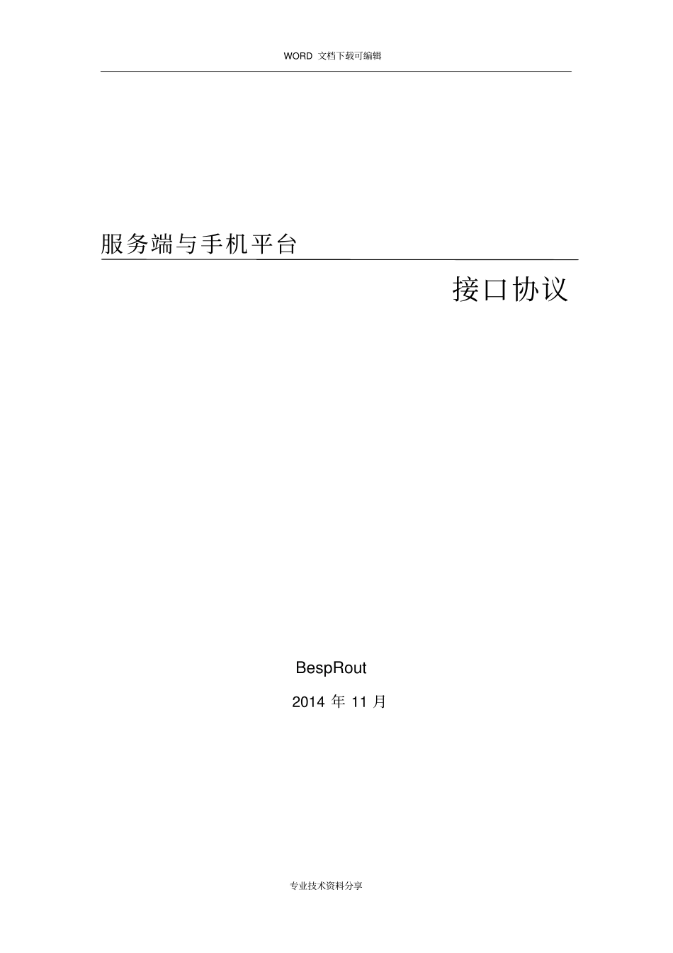 接口设计规范方案V0_参考_第1页