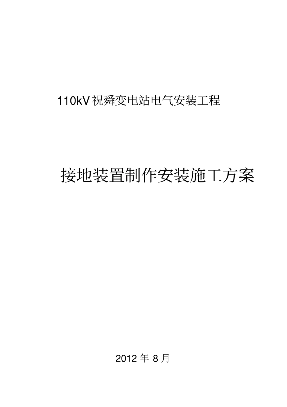 接地安装施工方案_第1页