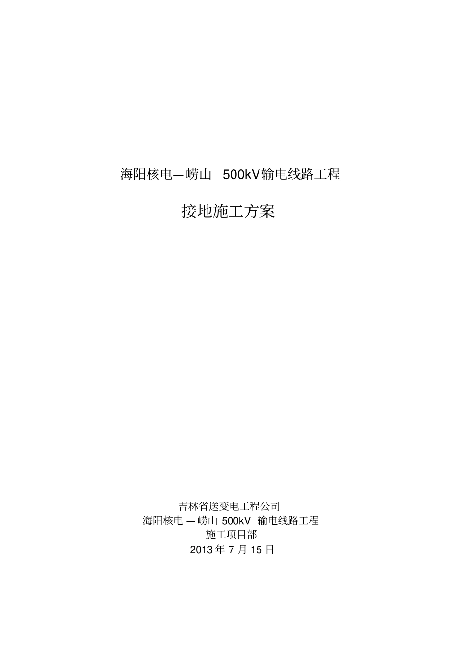 接地施工方案模版_第1页