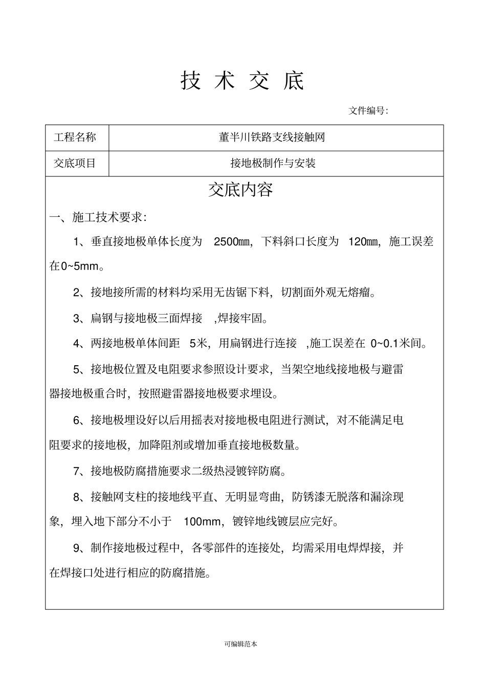 接地极制作与安装技术交底_第1页