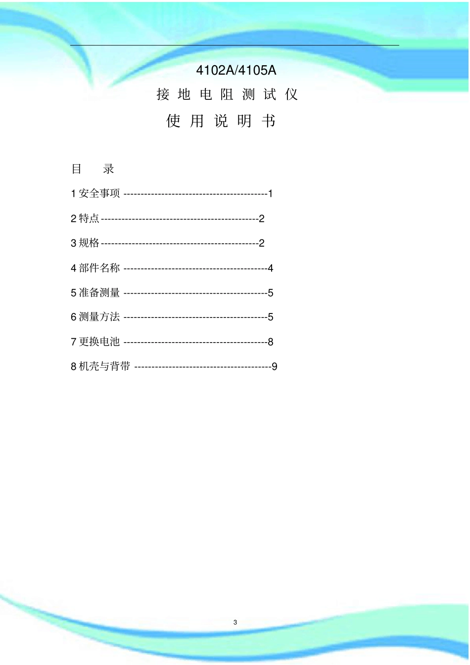 接地电阻测试仪4102A4105A使用说明_第3页