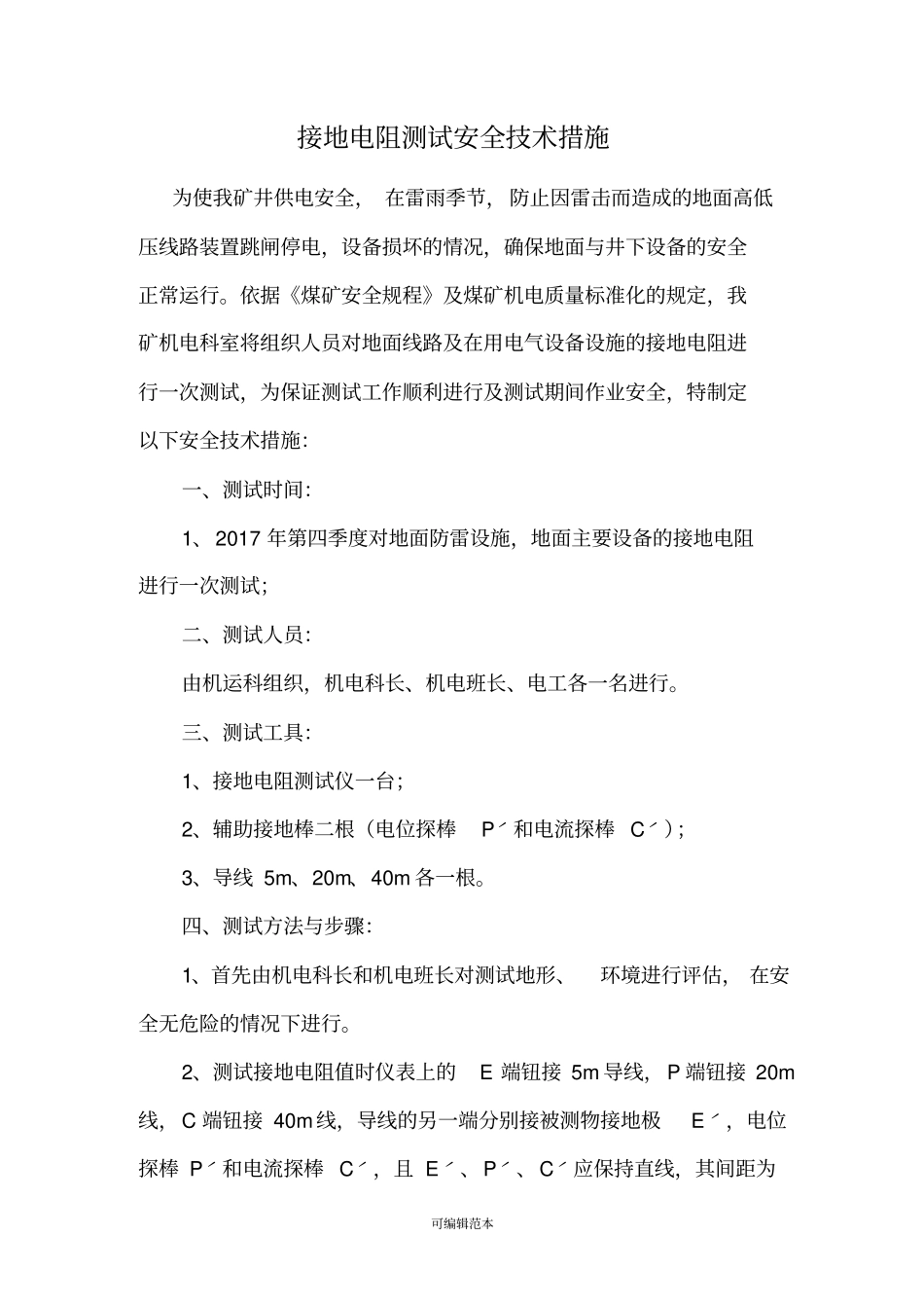 接地电阻测试安全技术措施_第1页