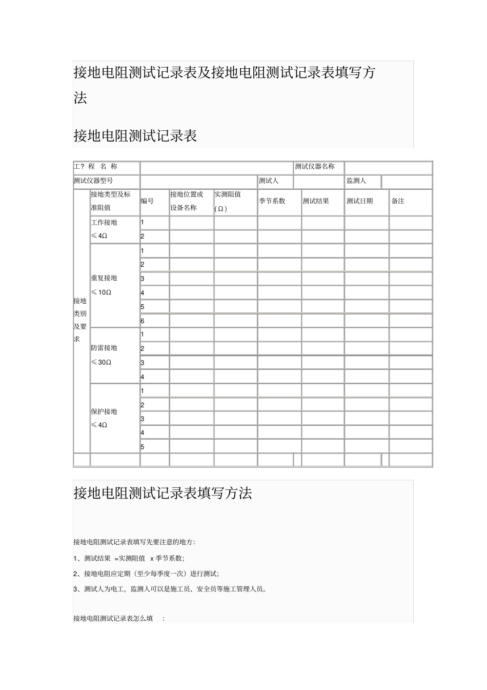 接地电阻测试记录表及接地电阻测试记录表填写方法_第1页
