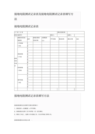 接地电阻测试记录表及接地电阻测试记录表填写方法