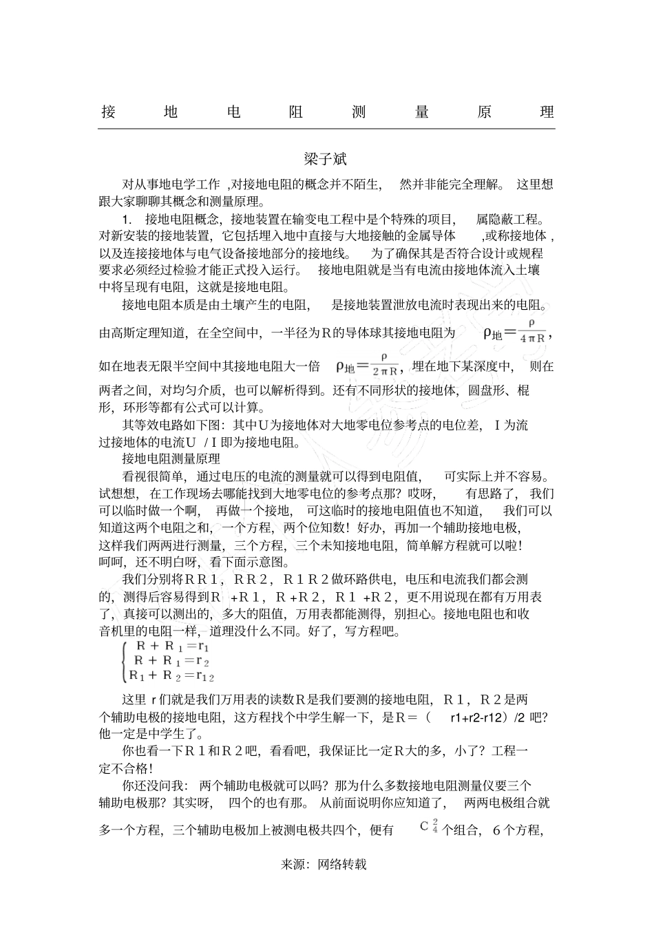 接地电阻测量原理与方法_第1页