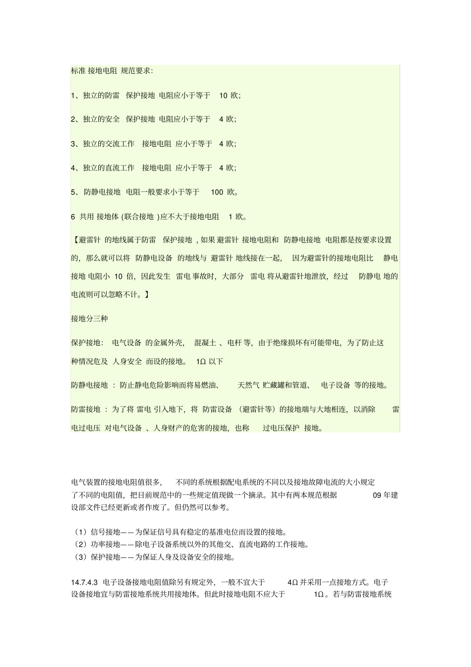 接地电阻规范要求_第1页