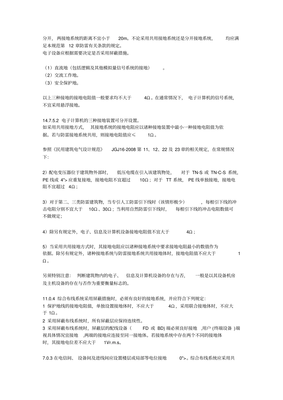 接地电阻规范要求_第2页