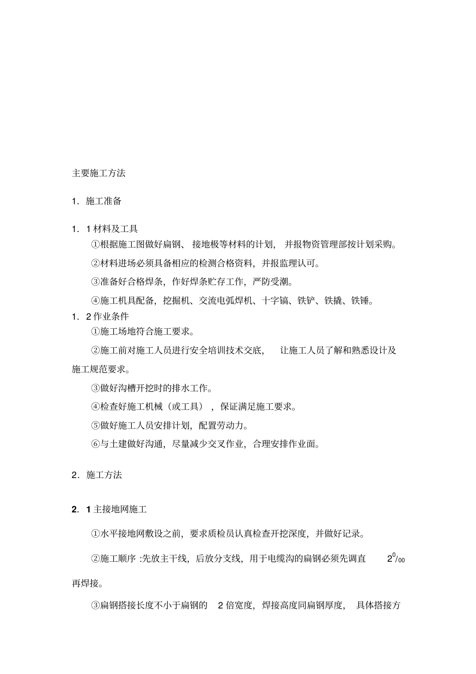 接地网施工方法_第1页