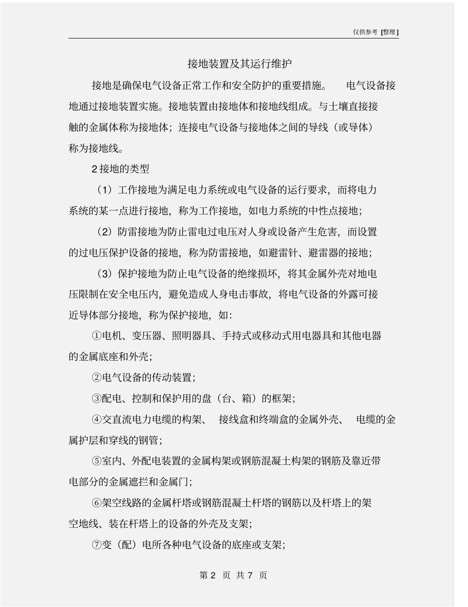 接地装置及其运行维护_第2页