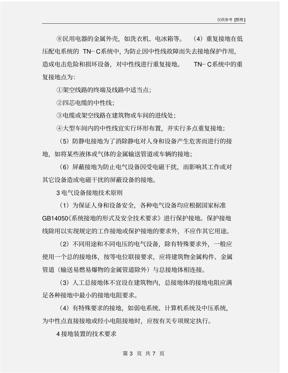 接地装置及其运行维护_第3页