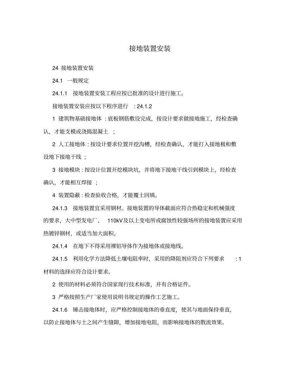 接地装置安装_第1页